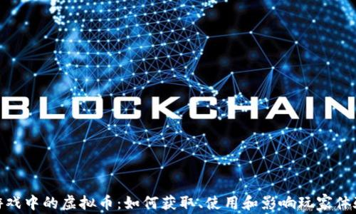 
游戏中的虚拟币：如何获取、使用和影响玩家体验