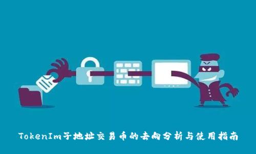 TokenIm子地址交易币的去向分析与使用指南