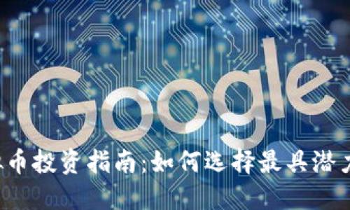 2023年虚拟币投资指南:如何选择最具潜力的虚拟货币