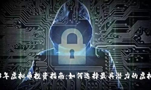 2023年虚拟币投资指南:如何选择最具潜力的虚拟货币