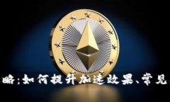 TokenIM加速攻略：如何提升加速效果、