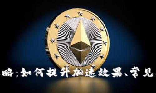 TokenIM加速攻略:如何提升加速效果、常见问题及解决方案