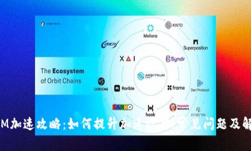 TokenIM加速攻略:如何提升加速效果、常见问题及解决方案