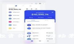 了解Pw虚拟币：投资价值、应用场景与