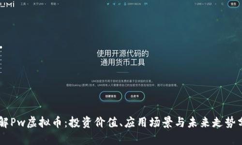 了解Pw虚拟币：投资价值、应用场景与未来走势分析