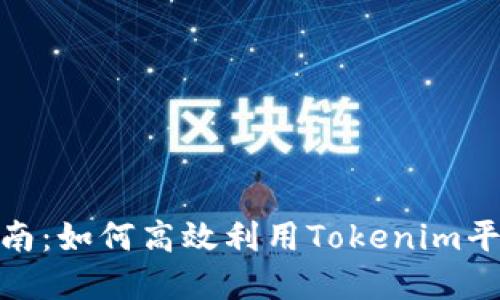 Tokenim电脑使用指南:如何高效利用Tokenim平台进行数字资产交易