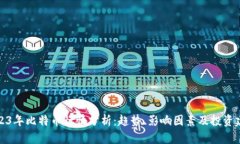 2023年比特币行情分析：趋势、影响因