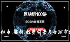 YCC虚拟币：解析、投资前景与全球市场