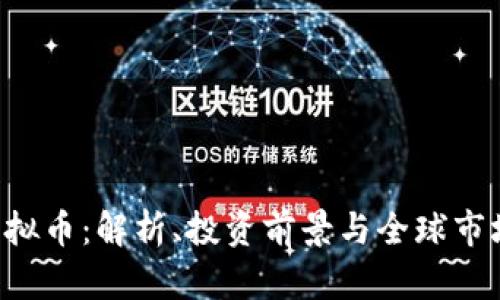 YCC虚拟币：解析、投资前景与全球市场趋势