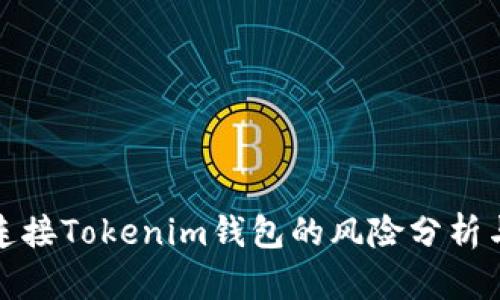 : 空投币连接Tokenim钱包的风险分析与安全指南