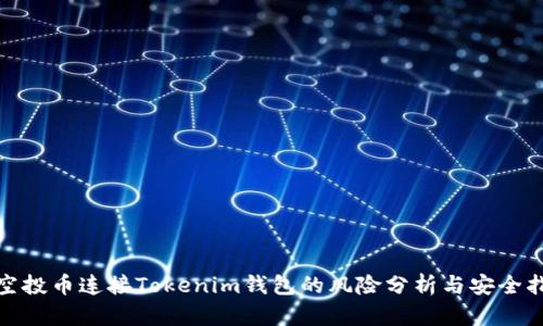: 空投币连接Tokenim钱包的风险分析与安全指南