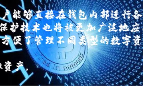 虚拟币钱包应用是指一种专门用于存储、管理和交易加密货币的数字应用程序。它充当用户与区块链之间的桥梁，使用户能够安全地存储虚拟货币，如比特币、以太坊等。同时，它还允许用户发送、接收和查看他们的交易记录。

这些钱包应用可以分为几种类型，包括软件钱包、硬件钱包和在线钱包。软件钱包可以安装在用户的计算机或手机上，硬件钱包则是物理设备，提供更高的安全性，而在线钱包则是基于云端的服务，方便用户随时访问。

虚拟币钱包的工作原理
虚拟币钱包的工作原理基于公钥和私钥的加密技术。每个钱包都有一对唯一的公钥和私钥。公钥可以看作是钱包的地址，别人可以通过它向你发送虚拟货币。而私钥则是用于签署交易的重要信息，绝对不应该泄露给他人。一旦丢失或被盗取，用户可能会失去对钱包中存储的所有资产的控制权。

虚拟币钱包的种类
虚拟币钱包主要分为三种类型：
ul
    listrong软件钱包：/strong这类钱包可以进一步分为台式钱包、移动钱包和在线钱包。台式钱包一般在个人电脑上使用，移动钱包则在智能手机上运行，而在线钱包则依托网页平台。/li
    listrong硬件钱包：/strong硬件钱包是一种物理设备，通常具有小型屏幕和按钮，能够离线存储私钥，提供更高级别的安全性。用户需要通过插入USB设备等方式来访问他们的加密货币。/li
    listrong纸钱包：/strong纸钱包是将公钥和私钥打印在纸上的一种方式。虽然相对安全，但一旦纸质钱包丢失或损坏，则无法恢复。/li
/ul

使用虚拟币钱包的益处
使用虚拟币钱包的首要好处是控制权。用户拥有自己的安全性和隐私，不再依赖中央银行或金融机构。同时，虚拟币钱包提供了快速和低成本的交易，尤其是在跨国转账时。

虚拟币钱包的安全性
安全一直是用户在选择虚拟币钱包时关注的最大问题之一。用户应定期备份钱包中的私钥，并启用双重身份验证或使用硬件钱包来增强安全性。尽管区块链技术本身是相对安全的，但用户的操作失误或网络安全威胁仍然可能导致资产损失。

常见的虚拟币钱包应用
市场上有众多虚拟币钱包应用，如Blockchain Wallet、Coinbase Wallet、Trust Wallet等。每种钱包都有自己的优缺点，用户可以根据自己的需求和使用习惯来选择适合的应用。

未来的虚拟币钱包发展趋势
随着区块链技术的不断发展，虚拟币钱包也在不断演变。未来，钱包应用可能会集成更多的功能，如去中心化金融(DeFi)操作、NFT管理等，同时在用户友好性和安全性方面持续。

---

针对虚拟币钱包，以下是6个可能相关的问题及其详细介绍：

1. 如何选择合适的虚拟币钱包？
选择合适的虚拟币钱包需要考虑多个因素。首先，确认钱包的类型是非常重要的，用户需根据自己的需求选择软件钱包、硬件钱包还是纸钱包。软件钱包适合频繁交易的用户，而硬件钱包则更适合长期储存大额资产的投资者。
其次，钱包的安全性必须考虑，投资者应查看钱包的安全特性，例如是否支持双重认证、是否有多重签名功能等。用户还可以查阅其他用户的评价和反馈，了解钱包的使用体验和安全记录。
另外，用户还应关注钱包支持的币种。如果用户打算投资多种加密货币，则选择一个支持多种货币的钱包能够提供更大的便利。同时，用户操作的简便程度也需考虑，尤其是对于新手，钱包的用户界面应友好易用。

2. 虚拟币钱包的技术架构是什么样的？
虚拟币钱包的技术架构可以分为前端和后端。前端部分主要包括用户界面(UI)，它负责显示钱包的余额、交易记录等信息，同时允许用户进行交易操作。而后端部分则管理与区块链的交互，包括生成地址、签署交易和验证用户的私钥。
在技术架构中，使用的主要技术包括区块链技术、加密算法以及移交协议。区块链是用来记录和验证交易的，也就是所有的交易信息都被安全地备存在区块链上。加密算法则用于保护用户的私钥，确保只有用户本人可以使用自己的钱包。
此外，虚拟币钱包还可能会集成更多功能，如内置的交易所供用户直接在钱包内买卖加密货币，以及集成去中心化金融(DeFi)服务的功能，增强钱包的多功能性。

3. 使用虚拟币钱包是否安全？
虚拟币钱包的安全性取决于多个因素。首先，用户的使用习惯和安全意识是非常关键的。即使钱包本身的安全性设计得再好，如果用户随意泄露自己的私钥或下载恶意软件，资产也可能会面临风险。
硬件钱包相对软件钱包和在线钱包来说，安全性更高。由于硬件钱包的私钥在设备内部存储，无需通过互联网传输，能有效防止远程攻击。相对而言，在线钱包则容易受到黑客攻击，安全性相对较低。
另外，用户在使用钱包时应确保启用额外的安全措施，如双重认证以及定期备份私钥。如果用户能够确保这些安全措施到位，虚拟币钱包在存储和管理数字资产时是相对安全的。

4. 如何恢复丢失的虚拟币钱包？
恢复丢失的虚拟币钱包的关键在于备份。在创建钱包时，大多数钱包应用会提供一组助记词或私钥，用户必须将其妥善保存。只有通过这组信息，用户才能重新访问他们的钱包。
如果用户丢失了自己的钱包应用或设备，但还保留有助记词或私钥，恢复过程通常比较简单。用户只需下载钱包应用，输入助记词或私钥，即可恢复钱包中的所有资产。
然而，如果用户未进行备份，且丢失了所有相关信息，则几乎不可能找回钱包内的资产。这强调了定期备份和保管私钥的重要性，即使在创建钱包后也应保持警惕，以防止不必要的损失。

5. 虚拟币钱包是否会收费？
虚拟币钱包的收费结构根据不同的钱包类型和服务而有所不同。许多软件钱包和硬件钱包不收取使用费用，但在进行交易时可能会收取网络手续费或其他服务费。
软件钱包通常会以交易手续费形式收取费用，这意味着用户在发送或接收资金时需要支付一定的网络费用。这些费用一般不是由钱包提供商收取，而是直接支付给矿工或网络验证者，用于处理交易。
而硬件钱包的购买成本则更高，用户一次性支付设备价格之后，通常不会再收取额外费用。一些在线钱包可能会收取存储费或提现费用，用户需要在使用前仔细阅读服务条款。

6. 虚拟币钱包的未来发展方向是什么？
随着区块链技术和加密货币市场的不断发展，虚拟币钱包也在经历着快速的演变。未来，虚拟币钱包可能会整合更多的功能，使得用户能够直接在钱包内部进行各种操作，包括去中心化金融、NFT交易、稳定币交换等。
同时，钱包的用户体验也将逐步改善，提供更友好的界面和更多的教育资源，特别是针对新手用户，以降低入门门槛。此外，各种隐私保护技术也将被更加广泛地应用，使用户在使用钱包时能够享受到更高的安全性和隐私保护。
另一个重要趋势是跨链互操作性，未来的钱包将可能支持多条区块链网络，用户能够自由切换不同资产，而无需频繁使用不同钱包，方便了管理不同类型的数字资产。

以上就是对虚拟币钱包应用及其相关问题的详细介绍。通过理解这些基础知识和相关问题，用户能够更好地选择和管理自己的虚拟资产。