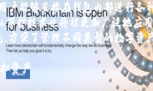 虚拟币钱包应用是指一种专门用于存储、管理和交易加密货币的数字应用程序。它充当用户与区块链之间的桥梁，使用户能够安全地存储虚拟货币，如比特币、以太坊等。同时，它还允许用户发送、接收和查看他们的交易记录。

这些钱包应用可以分为几种类型，包括软件钱包、硬件钱包和在线钱包。软件钱包可以安装在用户的计算机或手机上，硬件钱包则是物理设备，提供更高的安全性，而在线钱包则是基于云端的服务，方便用户随时访问。

虚拟币钱包的工作原理
虚拟币钱包的工作原理基于公钥和私钥的加密技术。每个钱包都有一对唯一的公钥和私钥。公钥可以看作是钱包的地址，别人可以通过它向你发送虚拟货币。而私钥则是用于签署交易的重要信息，绝对不应该泄露给他人。一旦丢失或被盗取，用户可能会失去对钱包中存储的所有资产的控制权。

虚拟币钱包的种类
虚拟币钱包主要分为三种类型：
ul
    listrong软件钱包：/strong这类钱包可以进一步分为台式钱包、移动钱包和在线钱包。台式钱包一般在个人电脑上使用，移动钱包则在智能手机上运行，而在线钱包则依托网页平台。/li
    listrong硬件钱包：/strong硬件钱包是一种物理设备，通常具有小型屏幕和按钮，能够离线存储私钥，提供更高级别的安全性。用户需要通过插入USB设备等方式来访问他们的加密货币。/li
    listrong纸钱包：/strong纸钱包是将公钥和私钥打印在纸上的一种方式。虽然相对安全，但一旦纸质钱包丢失或损坏，则无法恢复。/li
/ul

使用虚拟币钱包的益处
使用虚拟币钱包的首要好处是控制权。用户拥有自己的安全性和隐私，不再依赖中央银行或金融机构。同时，虚拟币钱包提供了快速和低成本的交易，尤其是在跨国转账时。

虚拟币钱包的安全性
安全一直是用户在选择虚拟币钱包时关注的最大问题之一。用户应定期备份钱包中的私钥，并启用双重身份验证或使用硬件钱包来增强安全性。尽管区块链技术本身是相对安全的，但用户的操作失误或网络安全威胁仍然可能导致资产损失。

常见的虚拟币钱包应用
市场上有众多虚拟币钱包应用，如Blockchain Wallet、Coinbase Wallet、Trust Wallet等。每种钱包都有自己的优缺点，用户可以根据自己的需求和使用习惯来选择适合的应用。

未来的虚拟币钱包发展趋势
随着区块链技术的不断发展，虚拟币钱包也在不断演变。未来，钱包应用可能会集成更多的功能，如去中心化金融(DeFi)操作、NFT管理等，同时在用户友好性和安全性方面持续。

---

针对虚拟币钱包，以下是6个可能相关的问题及其详细介绍：

1. 如何选择合适的虚拟币钱包？
选择合适的虚拟币钱包需要考虑多个因素。首先，确认钱包的类型是非常重要的，用户需根据自己的需求选择软件钱包、硬件钱包还是纸钱包。软件钱包适合频繁交易的用户，而硬件钱包则更适合长期储存大额资产的投资者。
其次，钱包的安全性必须考虑，投资者应查看钱包的安全特性，例如是否支持双重认证、是否有多重签名功能等。用户还可以查阅其他用户的评价和反馈，了解钱包的使用体验和安全记录。
另外，用户还应关注钱包支持的币种。如果用户打算投资多种加密货币，则选择一个支持多种货币的钱包能够提供更大的便利。同时，用户操作的简便程度也需考虑，尤其是对于新手，钱包的用户界面应友好易用。

2. 虚拟币钱包的技术架构是什么样的？
虚拟币钱包的技术架构可以分为前端和后端。前端部分主要包括用户界面(UI)，它负责显示钱包的余额、交易记录等信息，同时允许用户进行交易操作。而后端部分则管理与区块链的交互，包括生成地址、签署交易和验证用户的私钥。
在技术架构中，使用的主要技术包括区块链技术、加密算法以及移交协议。区块链是用来记录和验证交易的，也就是所有的交易信息都被安全地备存在区块链上。加密算法则用于保护用户的私钥，确保只有用户本人可以使用自己的钱包。
此外，虚拟币钱包还可能会集成更多功能，如内置的交易所供用户直接在钱包内买卖加密货币，以及集成去中心化金融(DeFi)服务的功能，增强钱包的多功能性。

3. 使用虚拟币钱包是否安全？
虚拟币钱包的安全性取决于多个因素。首先，用户的使用习惯和安全意识是非常关键的。即使钱包本身的安全性设计得再好，如果用户随意泄露自己的私钥或下载恶意软件，资产也可能会面临风险。
硬件钱包相对软件钱包和在线钱包来说，安全性更高。由于硬件钱包的私钥在设备内部存储，无需通过互联网传输，能有效防止远程攻击。相对而言，在线钱包则容易受到黑客攻击，安全性相对较低。
另外，用户在使用钱包时应确保启用额外的安全措施，如双重认证以及定期备份私钥。如果用户能够确保这些安全措施到位，虚拟币钱包在存储和管理数字资产时是相对安全的。

4. 如何恢复丢失的虚拟币钱包？
恢复丢失的虚拟币钱包的关键在于备份。在创建钱包时，大多数钱包应用会提供一组助记词或私钥，用户必须将其妥善保存。只有通过这组信息，用户才能重新访问他们的钱包。
如果用户丢失了自己的钱包应用或设备，但还保留有助记词或私钥，恢复过程通常比较简单。用户只需下载钱包应用，输入助记词或私钥，即可恢复钱包中的所有资产。
然而，如果用户未进行备份，且丢失了所有相关信息，则几乎不可能找回钱包内的资产。这强调了定期备份和保管私钥的重要性，即使在创建钱包后也应保持警惕，以防止不必要的损失。

5. 虚拟币钱包是否会收费？
虚拟币钱包的收费结构根据不同的钱包类型和服务而有所不同。许多软件钱包和硬件钱包不收取使用费用，但在进行交易时可能会收取网络手续费或其他服务费。
软件钱包通常会以交易手续费形式收取费用，这意味着用户在发送或接收资金时需要支付一定的网络费用。这些费用一般不是由钱包提供商收取，而是直接支付给矿工或网络验证者，用于处理交易。
而硬件钱包的购买成本则更高，用户一次性支付设备价格之后，通常不会再收取额外费用。一些在线钱包可能会收取存储费或提现费用，用户需要在使用前仔细阅读服务条款。

6. 虚拟币钱包的未来发展方向是什么？
随着区块链技术和加密货币市场的不断发展，虚拟币钱包也在经历着快速的演变。未来，虚拟币钱包可能会整合更多的功能，使得用户能够直接在钱包内部进行各种操作，包括去中心化金融、NFT交易、稳定币交换等。
同时，钱包的用户体验也将逐步改善，提供更友好的界面和更多的教育资源，特别是针对新手用户，以降低入门门槛。此外，各种隐私保护技术也将被更加广泛地应用，使用户在使用钱包时能够享受到更高的安全性和隐私保护。
另一个重要趋势是跨链互操作性，未来的钱包将可能支持多条区块链网络，用户能够自由切换不同资产，而无需频繁使用不同钱包，方便了管理不同类型的数字资产。

以上就是对虚拟币钱包应用及其相关问题的详细介绍。通过理解这些基础知识和相关问题，用户能够更好地选择和管理自己的虚拟资产。