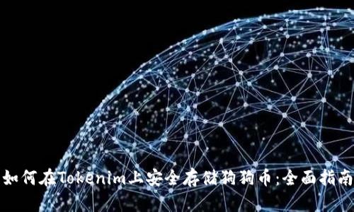 如何在Tokenim上安全存储狗狗币：全面指南