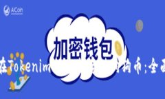 如何在Tokenim上安全存储狗狗币：全面