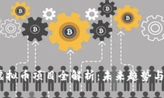 2023年虚拟币项目全解析：未来趋势与