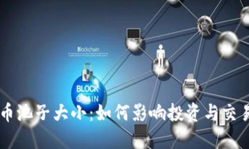 虚拟币池子大小:如何影响投资与交易决策