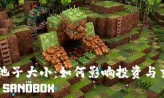 虚拟币池子大小：如何影响投资与交易