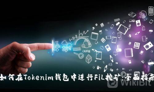如何在Tokenim钱包中进行FiL挖矿:全面指南