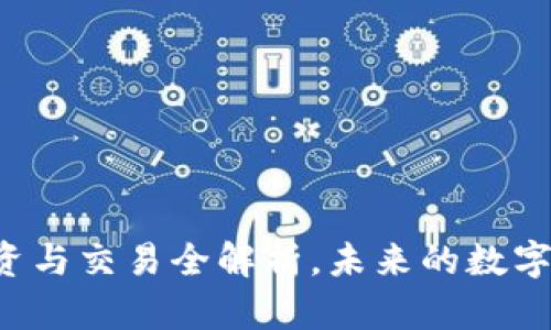 FPQ虚拟币:投资与交易全解析,未来的数字货币潜力如何?