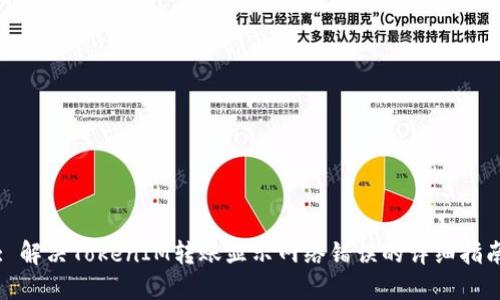 : 解决TokenIM转账显示网络错误的详细指南