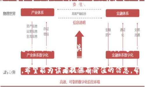   虚拟币剧情：解密数字货币背后的故事与未来展望 / 

 guanjianci 虚拟货币, 区块链技术, 数字货币, 投资策略 /guanjianci 

近年来，虚拟币市场如雨后春笋般涌现出来，吸引了无数投资者和普通用户的注意。比特币、以太坊等知名数字货币成为了金融市场中的新星，而围绕这些虚拟币的发展与投资，也形成了一系列的故事和情节。本文将详细探讨虚拟币的起源、市场走势、投资策略和未来展望。

一、虚拟币的起源与发展

虚拟货币的起源可以追溯到2009年，比特币的创造者中本聪提出了一种去中心化的数字货币理念。比特币的设计初衷在于创造一种不依赖银行或其他中介的交易方式。伴随比特币的成功，越来越多的虚拟货币相继出现，其中一些成为主流，如以太坊（Ethereum）、瑞波币（Ripple）等。

区块链技术是虚拟币的核心，它是一种分布式账本技术，能够确保交易的安全性与透明性。区块链允许数据在网络中以一定的方式共享，这意味着所有交易都可以被追踪且无法被篡改。这种技术不仅适用于虚拟货币，也可用于智能合约、去中心化金融（DeFi）等领域。

随着智能手机和互联网技术的发展，数字货币的接受度逐渐提高，各种交易平台的出现让更多人能够参与到虚拟币市场中。2017年的比特币价格暴涨带动了一波狂潮，吸引了大量投资者，即使是在后来的市场震荡中，也依然有人坚信数字货币的未来发展。

二、市场走势与影响因素

虚拟币市场受多种因素影响，包括政策、市场情绪和技术进步等。特别是政府的监管政策会对市场造成重大影响。例如，某些国家对虚拟货币采取严格的管控政策，而其他国家则采取更为开放的态度，这直接影响到投资者的预期和市场活跃度。

此外，虚拟币的供求关系也会影响价格波动。许多比特币和以太坊在设计上有固定的总量，限量供应使得其在需求高涨时价格迅速上升。同时，技术进步，比如以太坊2.0的升级，将使交易速度更快、费用更低，可能会激活更大的投资意愿。

投资者情绪在虚拟币市场中更是一个不可忽视的因素。通过社交媒体和论坛，许多关于虚拟币的情绪会迅速传播。例如，某位知名投资人对比特币的看好可能会引发大量跟风投资，从而直接推高市场价格。

三、投资策略与风险管理

对于想要参与虚拟币投资的用户而言，制定合适的投资策略和风险管理是非常重要的。首先，投资者应了解虚拟币的基本概念及其背后的技术。不同的虚拟币各自有不同的特点和目的，了解这一点可以帮助投资者作出更加明智的决策。

其次，应设定清晰的投资目标和风险承受能力。虚拟币市场波动性极大，任何一次价格波动都可能导致巨大的盈亏。因此，投资者必须清楚自己能够接受的风险范围，以及进入市场的目的。例如，是为了长期投资还是短期获利，都是影响选币和投资时机的重要因素。

此外，投资者应利用合理的分散投资策略来降低风险。不同的虚拟币之间相互关联程度低，因此分散投资可以在一部分资产表现不佳时，其他资产能够补偿损失。同时，设定止损点也是管理风险的重要策略，确保在资产价值未达到预期时及时退出市场。

四、未来展望及挑战

虚拟币的未来有着广阔的发展前景。随着技术和应用的不断进步，虚拟币的接受度将不断提高。越来越多的商家和机构开始接受虚拟货币支付，同时投资者的教育与认知也在不断提升。

然而，虚拟币市场依然面临许多挑战。监管政策的不确定性可能会影响市场的稳定性，各种诈骗和安全问题也对投资者构成威胁。为确保虚拟币健康发展，相关的监管框架正在逐步建立中，这将为市场带来更大的信任与安全感。

另外，技术层面上，各类虚拟货币间的竞争将愈发激烈，只有那些具备真正技术创新和应用价值的货币才能在未来的市场中存活并发展。因此，投资者需要不断学习和跟进行业动态，以便在变化中把握机会。

五、相关问题探讨

1. 什么是区块链技术，它是如何与虚拟币相关的？

区块链技术是虚拟币的基础，提供了去中心化、透明和安全的交易平台。每一笔交易都会被记录在多个节点上，确保数据的完整性和不可篡改。相较于传统金融机构，区块链允许用户直接进行点对点交易，省去了中介成本。

2. 投资虚拟币有哪些常见的风险？

投资虚拟币的风险包括价格波动风险、市场操控风险、技术风险以及监管风险。市场波动可能导致巨额亏损，技术漏洞可能被黑客利用，而监管的不确定性可能影响市场的长期发展。

3. 如何选择合适的虚拟币进行投资？

选择合适的虚拟币可以从多个角度考虑，比如其市场基础、技术创新、社区活跃度和应用场景。关注其开发团队和社区的动态，也可以参考市场情绪和技术面分析，寻找适合自己的投资目标和策略。

4. 虚拟币的未来发展趋势如何？

未来虚拟币的发展趋势包括更广泛的应用、技术创新以及监管框架的逐步完善。随着更多企业和用户的接受，虚拟币将可能在全球经济中占有一席之地。而技术的不断进步将推动虚拟币的功能和交易速度提升。

5. 如何保护自己的虚拟币资产？

保护虚拟币资产的方法包括选择安全可靠的钱包、定期备份私钥、启用双重认证以及定期监控交易账户。了解自己所投资的虚拟币及其相关技术也是保护资产的重要一环。

6. 如何理解虚拟币的市场波动？

虚拟币市场波动受多种因素影响，包括市场供求关系、技术创新、政策法规、情绪判断等。理解市场波动需要对行业动态保持敏感，并时刻关注相关信息，以便快速做出反应和调整投资策略。

本文就虚拟币的发展历程、市场动态、投资策略和未来展望进行了详细的探讨，并针对用户可能关心的问题进行了深入的解答。希望能为读者提供有价值的信息，帮助他们更加自信地参与到虚拟币的投资中。
