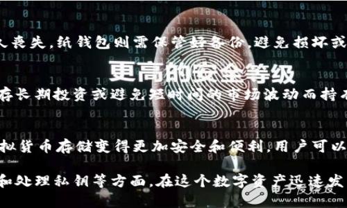 baioti2023年虚拟币冷钱包推荐：安全存储你的数字资产/baioti
虚拟币冷钱包, 数字货币, 区块链安全, 钱包推荐/guanjianci

在数字货币交易日益活跃的今天，如何安全地存储虚拟币成为了每一位投资者必须考虑的问题。选择一个可靠的虚拟币冷钱包，不仅可以保障你的资产安全，还可以有效防止黑客攻击和网络安全风险。本文将为你推荐几款优秀的虚拟币冷钱包，并详细介绍其优缺点、使用方法及推荐理由。

什么是虚拟币冷钱包？
虚拟币冷钱包，所指的就是一种不连接互联网的数字货币存储方式，与热钱包相对。热钱包由于时刻在线，更加方便操作，但是相应的安全性较低，容易受到黑客攻击。而冷钱包则以物理设备的形式存在，常见的有硬件设备、纸钱包和冷存储方案，极大地增强了虚拟货币的安全性。

为什么选择冷钱包存储虚拟币？
冷钱包因其高安全性而受到越来越多虚拟币投资者的青睐。首先，冷钱包可以有效防止网络攻击和病毒入侵，这是热钱包所无法比拟的。其次，冷钱包通常提供了多种加密保护机制，即使钱包丢失，资产也能得到一定程度的保护。最后，很多冷钱包还支持甚至多种数字货币，方便用户进行多币种管理.

2023年推荐的虚拟币冷钱包
在众多冷钱包中，以下几款产品因其出色的性能和用户反馈脱颖而出：

h41. Ledger Nano X/h4
Ledger Nano X 是一款领先的硬件冷钱包，支持多种虚拟货币。它的蓝牙功能使用户可以方便地通过手机与钱包连接，进行管理和交易。同时，它还支持强大的加密算法和多重签名，保证了资产的安全性。

h42. Trezor Model T/h4
Trezor Model T 是另一款备受欢迎的硬件冷钱包，提供触摸屏和直观的用户界面。它允许用户通过USB连接到电脑，支持数百种不同的虚拟币。Trezor 的安全性极高，采用了先进的安全技术，且有良好的用户评价。

h43. KeepKey/h4
KeepKey 是一款外形美观、使用简便的硬件冷钱包。相较于 Ledger 和 Trezor，KeepKey 的价格更具竞争力。尽管它支持的虚拟币数量相对较少，但用户体验优良，适合新手入门使用。

h44. Paper Wallet/h4
纸钱包是一种非常基础但有效的冷存储方式。用户可以将虚拟币的私钥和公钥打印在纸上，完全离线存储，避免了互联网的威胁。但是，纸钱包需要注意防潮、防火等物理安全问题，保存时应谨慎。

选择冷钱包时需要考虑哪些因素？
在选择虚拟币冷钱包时，用户通常需要考虑以下几个因素：

ul
listrong兼容性：/strong确保选择的钱包支持你所持有的虚拟币种类。/li
listrong安全性：/strong钱包的安全机制，包括加密算法、多重签名等。/li
listrong用户体验：/strong界面是否友好，使用是否便捷。/li
listrong价格：/strong预算范围内选择，硬件钱包通常价格较高。/li
listrong口碑与评价：/strong参考其他投资者的使用体验。/li
/ul

使用冷钱包的注意事项
使用冷钱包存储虚拟币时，用户需要遵循以下几个注意事项：

ul
listrong定期备份：/strong在设定冷钱包时，务必将助记词、私钥等信息备份，以防丢失。/li
listrong物理安全：/strong冷钱包应存放在安全的地点，避免物理损坏和被盗。/li
listrong保持更新：/strong有些硬件钱包需要定期更新固件，以确保安全性。/li
listrong选择信誉良好的产品：/strong使用知名品牌出品的钱包，确保不受盗版钱包的影响。/li
/ul

如何将虚拟币存入冷钱包？
将虚拟币转入冷钱包的过程相对简单，用户只需要遵循以下步骤：

ol
listrong购买或创建冷钱包：/strong根据个人需求购买硬件钱包，或创建纸钱包。/li
listrong获得钱包地址：/strong查找或生成你的虚拟币钱包地址，这是接收虚拟币的信息。/li
listrong转账操作：/strong在交易所或热钱包中输入目标地址，以及你希望转账的金额，确保地址正确。/li
listrong确认交易：/strong确认转账请求，耐心等待区块链网络处理交易。/li
listrong查看余额：/strong转账完成后，通过冷钱包或相应软件查看余额，确保虚拟币已成功存入。/li
/ol

虚拟币交易平台与冷钱包的区别
在交易虚拟币时，虽然冷钱包提供了极高的安全性，但与交易平台的功能和灵活性相比较，它有一些明显的区别：

ul
listrong交易功能：/strong交易平台允许即时买卖虚拟币，而冷钱包仅用于存储，不能直接交易。/li
listrong流动性：/strong使用交易平台，用户可以随时进行交易，冷钱包则需要转账到交易所进行买卖，时间较长。/li
listrong管理方式：/strong交易平台提供多种投资工具，而冷钱包只需关注存储安全。/li
listrong手续费：/strong交易平台通常会收取交易手续费，而冷钱包一般不会产生费用，只有在转账时可能涉及网络手续费。/li
/ul

总结
虚拟币的安全存储是每位投资者必须认真对待的问题。选择合适的冷钱包不仅能有效保护你的资产，更能让你在这个投资领域中游刃有余。本文介绍的几款冷钱包都是经过市场验证的优质选择，用户可根据自身需求做出选择。同时，关注使用冷钱包的各类注意事项和操作步骤，将大大降低资产风险。

常见问题解答

h41. 冷钱包和热钱包的区别是什么？/h4
冷钱包与热钱包的最大区别在于连接互联网的方式。冷钱包离线存储，安全性高，适用于长期存储；而热钱包常在线，方便交易，但风险较大。冷钱包如硬件、纸钱包等，主要用于保护资产；热钱包如交易所内的存储地址，便于快速交易但需常规监控安全性。

h42. 如何选择适合自己的冷钱包？/h4
选择冷钱包时，需要考虑几个方面：币种支持、使用方便性、安全性、品牌口碑和售后服务等。了解不同冷钱包的功能、价格和用户评价后，再做决定。可以根据自己的投资习惯、维护能力和未来需求，选择最符合自己使用习惯的钱包。

h43. 使用纸钱包存储虚拟币的安全吗？/h4
纸钱包作为一种物理冷存储方式，其安全性取决于纸张的保存状况。纸钱包在生成时应做到私钥的安全性不被暴露，一旦打印，要妥善保存，不可遗失、损毁、潮湿等。尽管纸钱包不易被网络攻击，但其物理安全问题仍需重视，若保存得当，是一种很好的存储选择。

h44. 如果冷钱包丢失怎么办？/h4
若冷钱包设备丢失，取决于存储的类型和备份方案。如果是硬件钱包，用户可以通过助记词来恢复资产，但私钥若丢失，资产将永久丧失。纸钱包则需保管好备份，避免损坏或丢失；在备份的合适方式下，用户应妥善处理和保管，避免意外。

h45. 冷钱包是否适合所有用户？/h4
虽然冷钱包以其高安全性适合大多数虚拟币投资者，但对于交易频繁的短期投资者来说，热钱包可能更加便利。冷钱包更适合生存长期投资或避免短时间的市场波动而持有的用户。选择需依据自身的投资策略和风险承受能力。

h46. 有哪些新兴的冷钱包技术？/h4
近年来，冷钱包技术有了不少创新，比如多签名技术、分布式冷源方案、智能合约集成等。这些技术增强了冷钱包的安全性，使得虚拟货币存储变得更加安全和便利。用户可以随时关注技术进步，为确保资产安全作出主动选择。

虽然冷钱包带来许多便利与安全保障，但投资者在进行数字货币交易时也需提升自身的安全意识，特别是在选择钱包、交易平台和处理私钥等方面。在这个数字资产迅速发展的时代，理性的决策和科学的管理将是成功的关键。