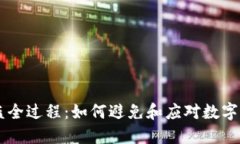 im冷钱包被盗全过程：如何避免和应对