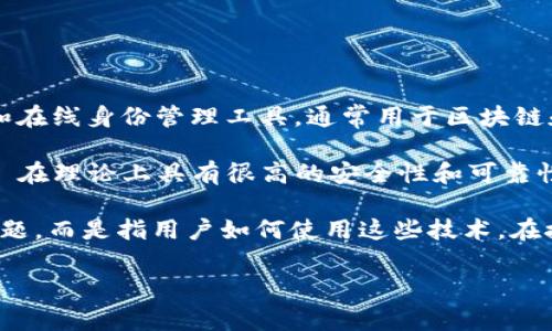 在讨论 Tokenim 是否可以作假之前,我们首先需要理解 Tokenim 是什么。Tokenim 是一种数字身份认证和在线身份管理工具,通常用于区块链和加密货币的生态系统中。它的主要功能在于提供安全的身份确认和用户数据管理。
由于 Tokenim 依赖于区块链技术,任何数据一旦被记录在区块链上,就几乎不可能被篡改。这使得 Tokenim 在理论上具有很高的安全性和可靠性。这种技术的设计哲学就是为了避免数据作假和欺诈行为,确保用户的数据是可信的且不可篡改的。
然而,在实际应用中,Tokenim 依然可能会面临一些潜在的作假风险。这通常不是指 Tokenim 本身的技术问题,而是指用户如何使用这些技术。在接下来的讨论中,我们将深入探讨这个话题,涉及 Tokenim 的工作机制、潜在的风险、以及如何确保其安全性。
### Tokenim技术及其潜在风险分析