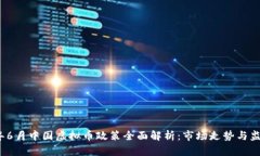 2023年6月中国虚拟币政策全面解析：市