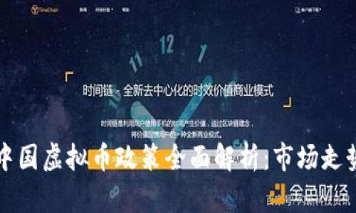 2023年6月中国虚拟币政策全面解析：市场走势与监管动向