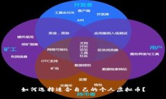 如何选择适合自己的个人虚拟币？