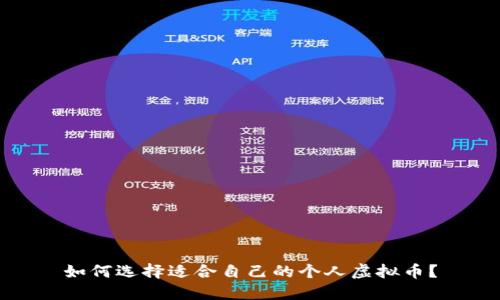 如何选择适合自己的个人虚拟币?