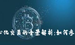 Tokenim去中心化交易的全景解析：如何