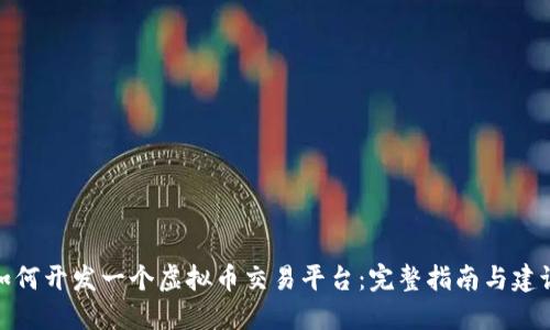 如何开发一个虚拟币交易平台：完整指南与建议