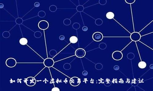 如何开发一个虚拟币交易平台：完整指南与建议