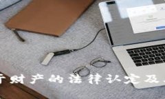 虚拟币属于财产的法律认定及其影响解