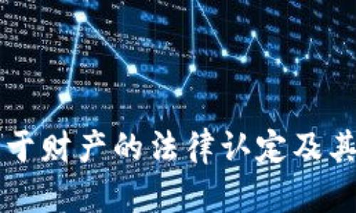 虚拟币属于财产的法律认定及其影响解析