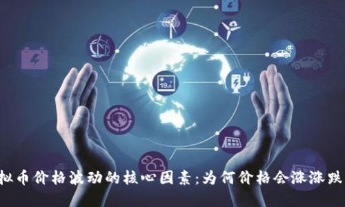 虚拟币价格波动的核心因素：为何价格会涨涨跌跌？