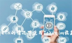 如何在没有ETH的情况下使用Tokenim收款