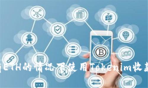 如何在没有ETH的情况下使用Tokenim收款：完整指南