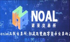 Tokenim上线交易所：彻底改变数字货币