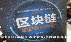 深入解析Bear虚拟币：投资价值、市场