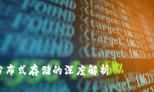 注意：以下内容是一个模拟文章，并不代表网络上真实存在的内容。

文章结构：
- 
- 关键词
- 详细介绍
- 相关问题

Tokenim与IPFS分布式存储的深度解析