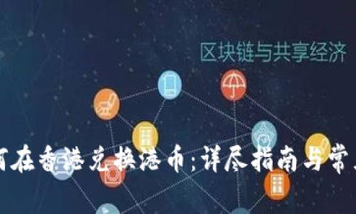虚拟币如何在香港兑换港币：详尽指南与常见问题解答
