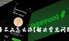 TokenIM登录不上怎么办？解决常见问题