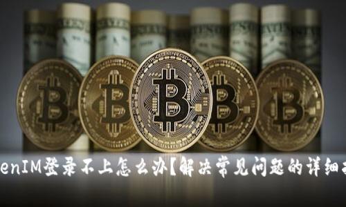 TokenIM登录不上怎么办？解决常见问题的详细指南