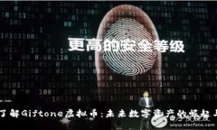 深入了解Giftone虚拟币：未来数字资产