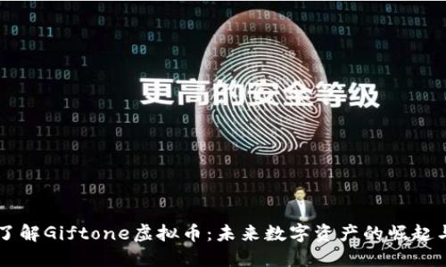 深入了解Giftone虚拟币:未来数字资产的崛起与潜力