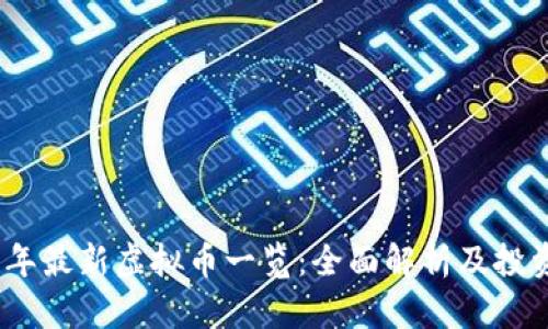 2023年最新虚拟币一览：全面解析及投资建议